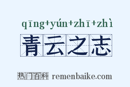 青云之志是什么意思的图片